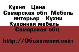 Кухня › Цена ­ 32 000 - Самарская обл. Мебель, интерьер » Кухни. Кухонная мебель   . Самарская обл.